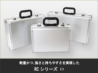 RCシリーズ | 通販でジュラルミンケースを購入するなら石川トランク 